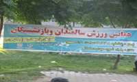  برگزاری همایش ورزش سالمندی در پارک شهید سلمانی شهرستان آران و بید گل